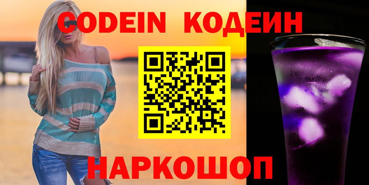 купить наркотик  Кодеин Purple Drank  Codein напиток Lean (лин)  Вход с VPN  Каспийск 